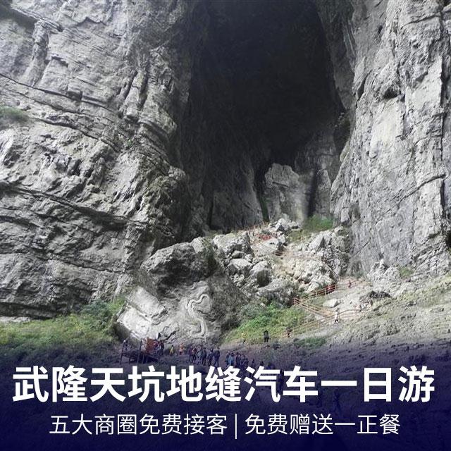 武隆天坑三桥、龙水峡地缝1日游