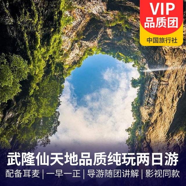 【享苗家特色餐】武隆仙女山、天坑三桥、龙水峡地缝2日游