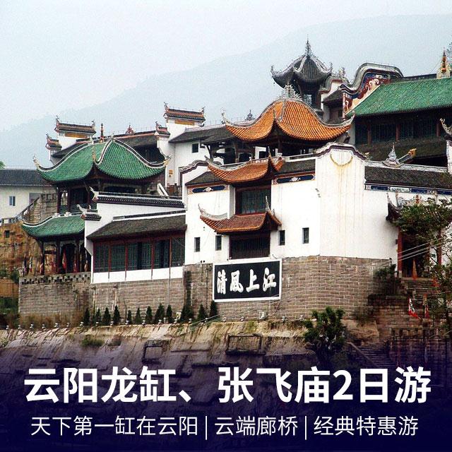 云阳龙缸云端廊桥、张飞庙二日游