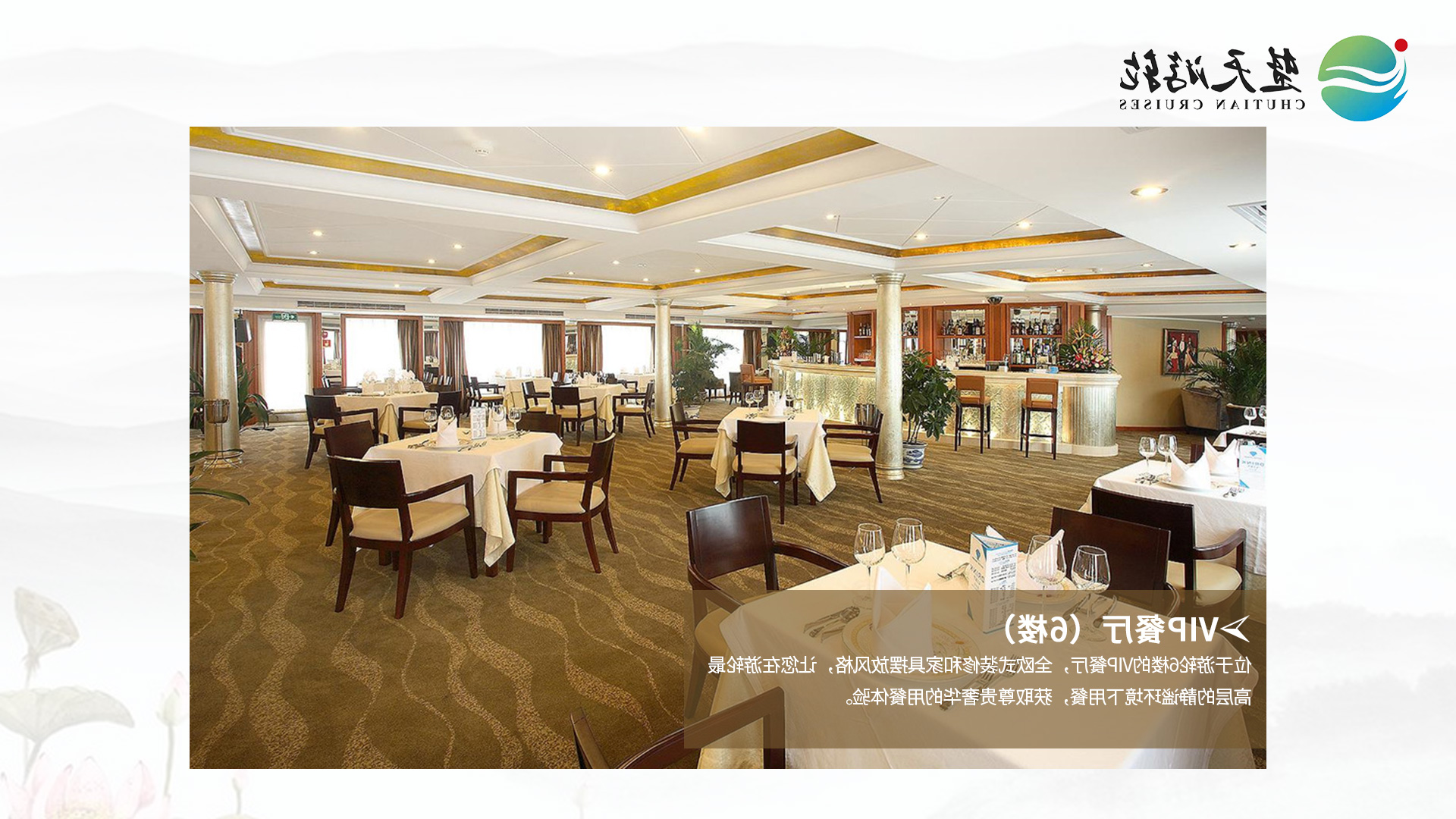 长江发现号游轮VIP餐厅