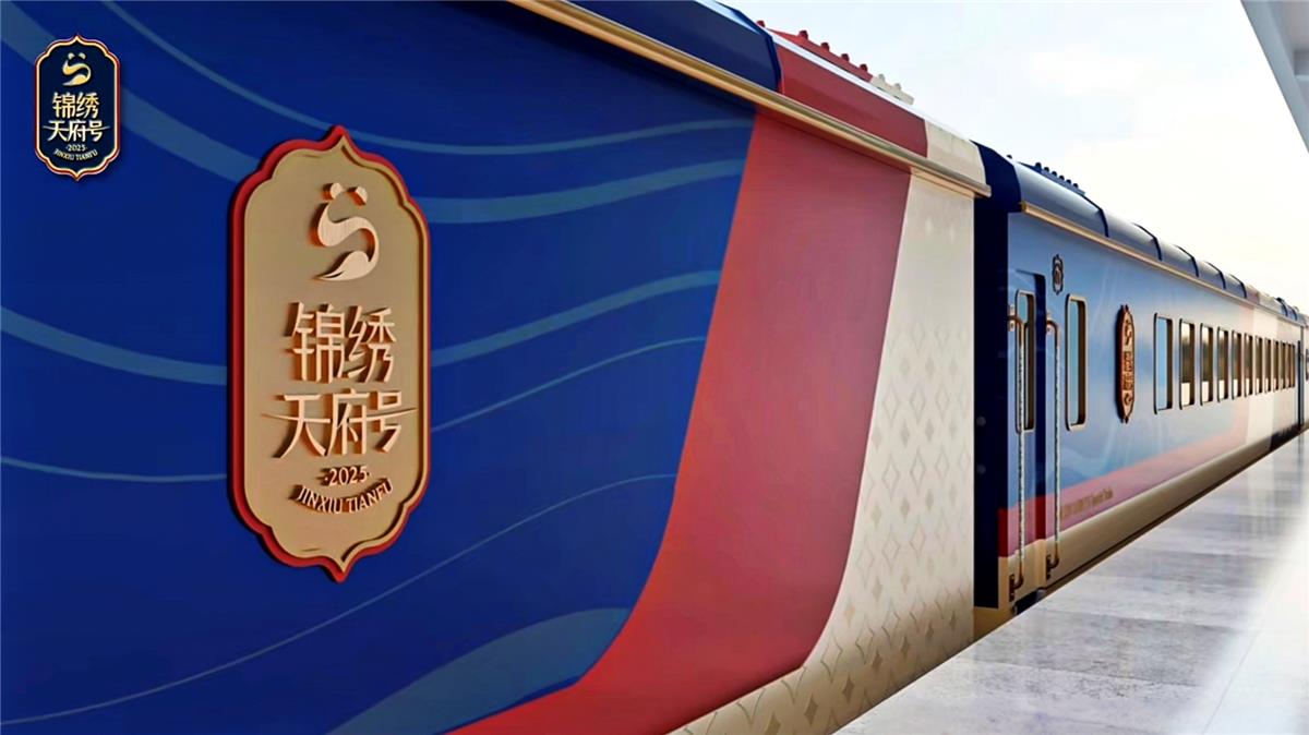 锦绣天府号外观