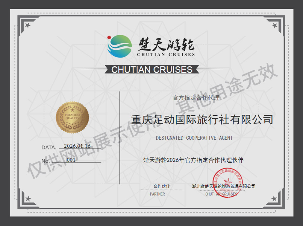 楚天游轮代理证书