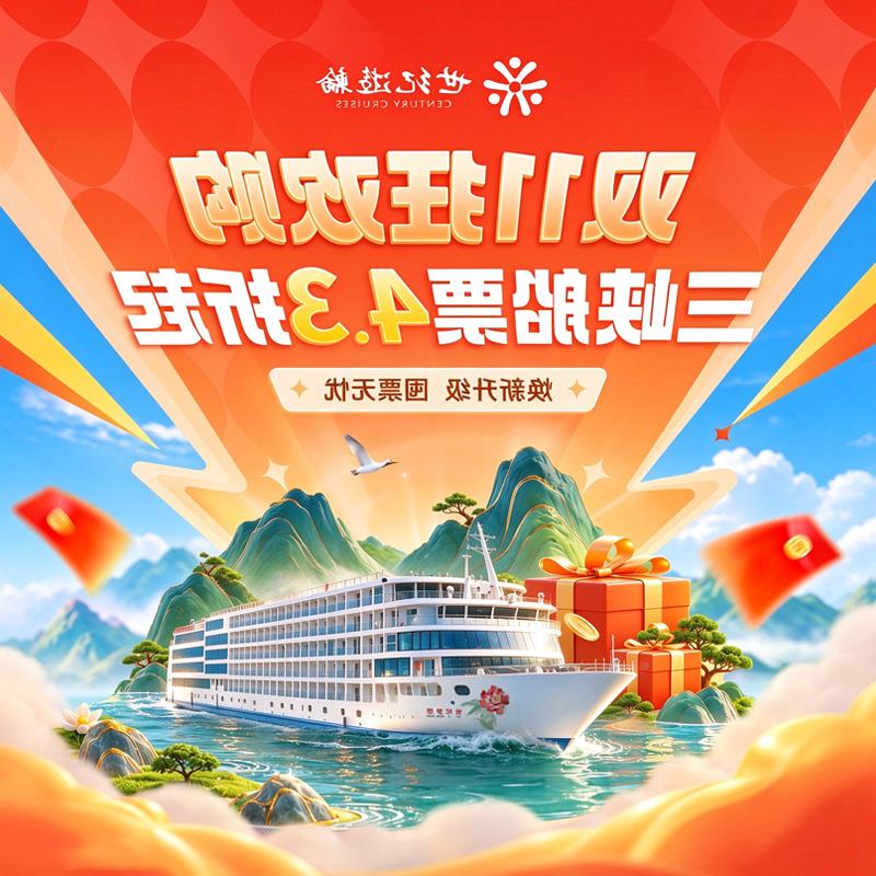 2027年三峡世纪游轮双11大促活动