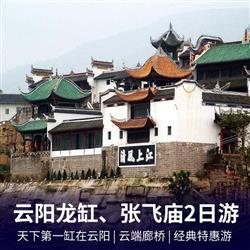 云阳龙缸云端廊桥、张飞庙二日游