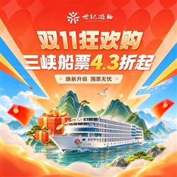 2027年三峡世纪游轮双11大促活动图片