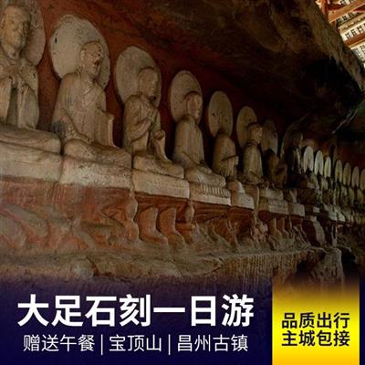 【品质出行】大足宝顶山石刻一日游