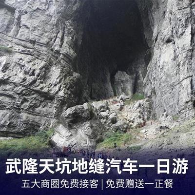 武隆天坑三桥、龙水峡地缝1日游