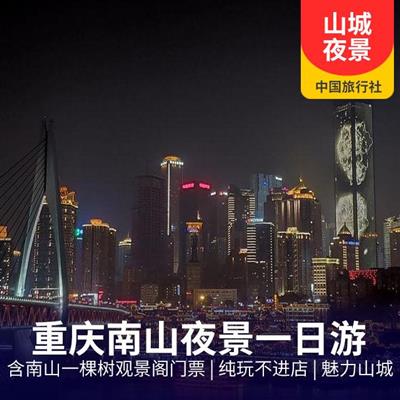 重庆南山夜景一日游