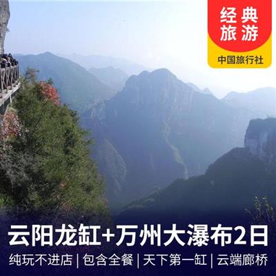 云阳龙缸·云端廊桥+张飞庙+万州大瀑布2日游